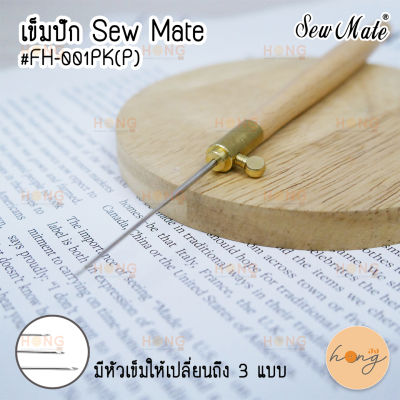 เข็มปัก Sew Mate #FH-001PK(P) สามารถเปลี่ยนหัวได้ 3 แบบ