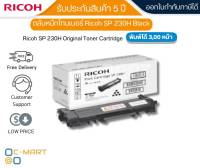 Ricoh SP 230H สำหรับเครื่องปริ้นท์หมึกพิมพ์ Ricoh SP230DNw/ 230SFNw รับประกันของแท้จากศูนย์