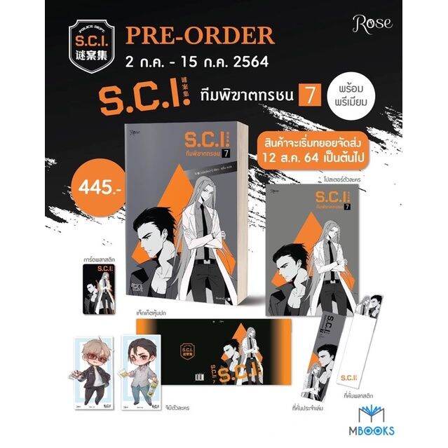 s-c-i-ทีมพิฆาตทรชน-เล่ม-7-แบบพรีเมียม-ใส่กล่อง