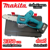 MAKITA เลื่อยโซ่ไร้สาย 188V บาร์ยาว 10 นิ้ว เลื่อยโซ่แบตเตอรี่ เลื่อยโซ่ไฟฟ้า แถมแบตเตอร์รี่ 2 ก้อน พร้อมอุปกรณ์ในกล่อง รับประกัน 2 ปี TTP Store