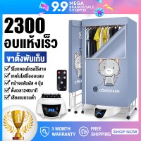 เครื่องอบผ้า ตู้เสื้อผ้าขนาดใหญ่ Clothes dryers พับเก็บได้ 1300/1500/2000/2300 อบเสื้อได้ 15-20 ตัว/ครั้ง 2ชั้น แห้งไวลดกชื้น ฆ่าเชื้อราแบคทีเรีย สำหรับใช้ภายในบ้าน เสียงเบา ทำความร้อนดี