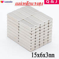 10ชิ้น แม่เหล็กแรงสูง 15x6x3มิล สี่เหลี่ยม 15*6*3มิล Magnet Neodymium 15*6*3mm แม่เหล็ก สี่เหลี่ยม ขนาด 15x6x3mm แรงดูดสูง พร้อมส่ง