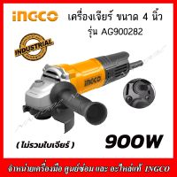 INGCO เครื่องเจียร์ไฟฟ้า ขนาด 4 นิ้ว 900วัตต์ รุ่น AG900282 (ของแท้ 100%) รับประกัน 2 ปี