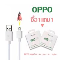 สายชาร์จออปโป้ VOOC ซื้อ1แถม1 สายชาร์จOPPO ของแท้ รองรับชาร์จด่วน รองรับรุ่น F11pro F11 F9 F7 F5 A3S A5S A7 A12 A31 A57 A59 A83 A1K R9S R9 F1S F1 F3 R7 R9SPLUS