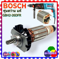 (แท้ Bosch ) ทุ่น ฟิลคอยล์ สว่านโรตารี่ Bosch 2-26, GBH2-26DE GBH2-26DFR บอชแท้