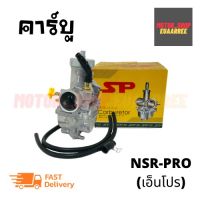 คาร์บูเรเตอร์ ฮอนด้า NSR PRO (เอ็นโปร)