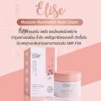 Elise skin ครีมเอลิซ ครีมบำรุงผิวสำหรับกลางคืนสูตรเข้มข้น เหมาะสำหรับผู้มีปัญหาผิว ขนาด 10g.