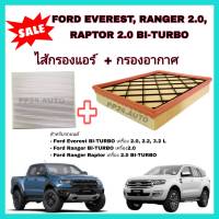 ลดราคา​?? ซื้อ​คู่​ ❗ชุดกรองอากาศ+กรองแอร์  Ford Everest 2.0 Bi-Turbo/2.2/3.2 ,Ranger 2.0/2.0 Bi-Turbo ,Ranger Raptor ฟอร์ด เอเวอเรสต์ เรนเจอร์