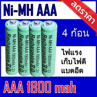 ของแท้100% ถ่านชาร์จคุณภาพสูง NI-HM AAA 1.2V 1,800mAh 1แพ็ค จำนวน4ก้อน แบตเตอรี่ลิเธียมไอออน battery charger