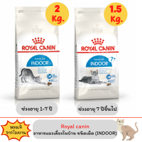 Royal Canin Indoor adult/senior 1.5-2 kg. โรยัลคานิน อาหารเม็ดสำหรับแมวโต/แมวสูงอายุ ขนาด 1.5-2 กิโลกรัม