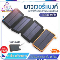 เพาเวอร์แบงค์ /8000mAh เพาเวอร์แบงค์ แบตสำรอง Power Bank solar cell แบตเตอรี่สำรอง พลังงานแสงอาทิตย์ โซลาร์เซลล์ 4แผง แบตสำรองมือถือ