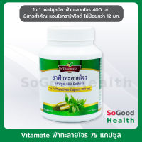 ? EXP 24/08/67 ? Vitamate ยาฟ้าทะลายโจร 400 มก. แอนโดกาโฟไลด์ 12 มก./แคปซูล บรรจุ 75 แคปซูล