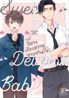 (DANGO) BL เบบี๋ปีศาจ เสียงหวานซาบซ่านใจ + การ์ด (เล่มเดียวจบ)