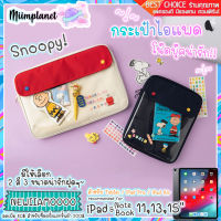 (พร้อมส่ง) กระเป๋าใส่ไอแพด โน๊ตบุ๊ค iPad Tablet รุ่น Snoopy &amp; Charlie สนูปปี้ soft case notebook laptop Pouch