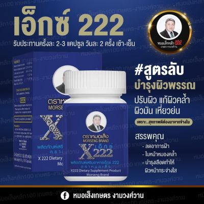 ผลิตภัณฑ์เสริมอาหารเอ็กซ์ 222 (หน้าขาว) ตราหมอเส็ง 1 กล่องมี 100 แคปซูล