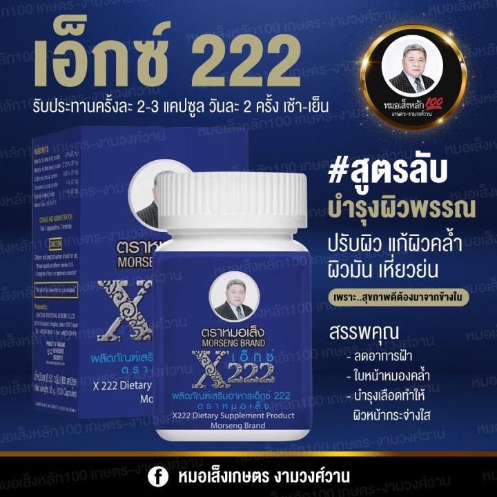 ผลิตภัณฑ์เสริมอาหารเอ็กซ์-222-หน้าขาว-ตราหมอเส็ง-1-กล่องมี-100-แคปซูล