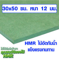 ไม้อัด HMR 30x50 ซม. หนา 12 มม. ไม้กันน้ำ หน้าโต๊ะ หน้าเก้าอี้ MDF ใช้ทำตู้ลำโพง ไม้อัดกันห้อง ฝ้า ชั้นวางของ แผ่นไม้ BP