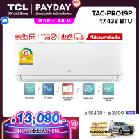 TCL แอร์ ขนาด 17,438 BTU ประหยัดไฟ 2 ดาว ระบบ AI Control Inverter เชื่อมต่อ WiFi รุ่น T-PRO TAC-PRO19P_non-install ไม่รวมค่าติดตั้ง SEER 21.56 [ผ่อน 0% นาน 10 เดือน]