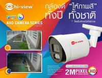 ภาพสีกลางคืน CCTV กล้องวงจรปิด Hi-view รุ่น HA-324B20L 4ระบบ คมชัด 2 MP  กลางคืนภาพสี 24 ชั่วโมง