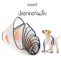 ปลอกคอกันเลียสัตว์เลี้ยง