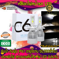 Exceed หลอดไฟหน้ารถ LED C6 ขั้ว H4 ความสว่าง 6000K ระบบ Lighting Focus (1 คู่) C6H4