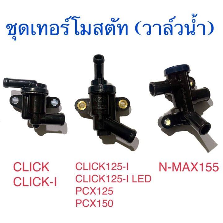 ชุดเทอร์โมสตัท-วาล์วน้ำ-click-click-i-click125-i-click125-i-led-pcx125-pcx150-n-max155