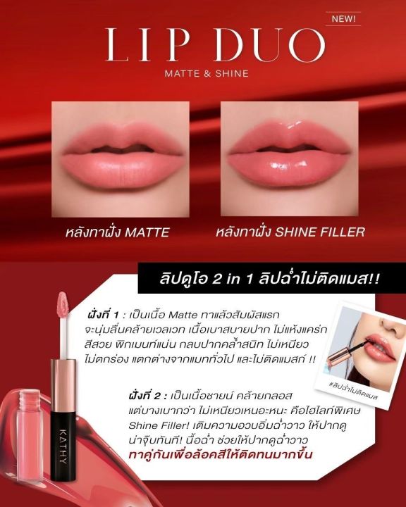 เปิดตัว-kathy-amrez-lip-duo-matte-amp-shine-ลิปดูโอ-presale-วันแรกยอดขายกว่า1หมื่นแท่ง