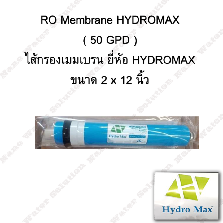 ไส้กรองอาร์โอ (RO membrane) HYDROMAX 50 GPD