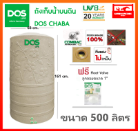 ถังเก็บน้ำ ถังน้ำ DOS รุ่น ชบา (CHABA) ขนาด 500 ลิตร สีน้ำตาลทราย รับประกัน 20 ปี (แถมลูกลอย) dos chaba