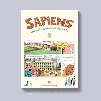 หนังสือ เซเปียนส์ ประวัติศาสตร์ฉบับกราฟิก : เสาหลักแห่งอารยธรรม (เล่ม 2) Sapiens: A Graphic History – The Pillars of Civilization (Volume 2)