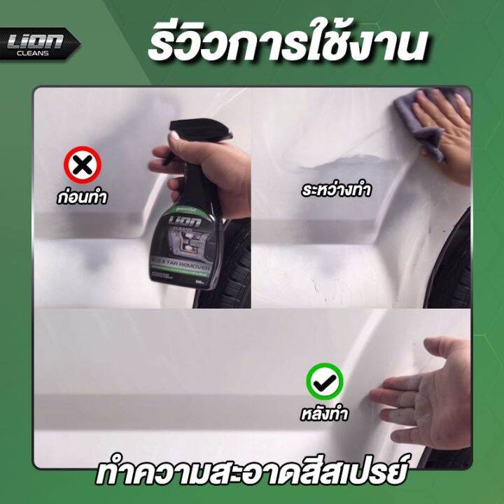 lion-cleans-bug-amp-tar-remover-น้ำยาขจัดคราบยางมะตอย-ลบคราบสติกเกอร์-ล้างคราบแมลง-ล้างคราบสีสเปรย์กระป๋อง