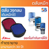 Shiny ตลับหมึก วงกลม. รุ่น SR-512, SR-517, SR-524, SR-532, SR-542, SR-552.