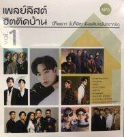 แผ่น mp3เพลย์ลิสติ์ ฮิตติดบ้าน