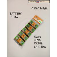 ถ่านกระดุม ถ่านกระดุม ถ่านลิเธียม AG10  389A  CX189 LR1130W 1แผง10เม็ด