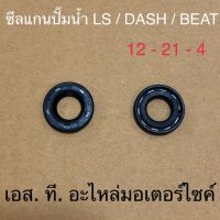 ซีลแกนปั๊มน้ำ LS DASH BEAT 12 - 21 - 4