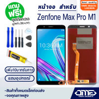 OMG mobile หน้าจอ LCD Asus Zenfone Max Pro M1 LCD Display พร้อมทัชสกรีน จอ+ทัช สำหรับ Asus Zenfone Max Pro M1/ZB601KL/ZB602K แถมไขควง สามารถเลือกซื้อพร้อมกาว T7000