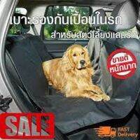 เบาะรองกันเปื้อนในรถสำหรับสุนัขและแมว pet seat cover เบาะสุนัขในรถ สีดำ ขนาด 144*144 cm.