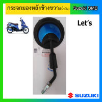 กระจกมองหลังแท้ศูนย์ ยี่ห้อ Suzuki รุ่น Let สีน้ำเงิน (อ่านรายละเอียดก่อนสั่งซื้อ)