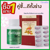 สุดคุ้มซื้อ1แถม1?กิฟารีน คอลลาเจน แมกซ์รหัส40512จำนวน1กระปุก(30เม็ด)แถมฟรี?กิฟารีนทับทิมกรานาดาแบบเม็ด(1กล่องบรรจุ30เม็ด)รหัส40517บำรุงผิวพรรณ?