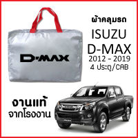 ผ้าคลุมรถ ส่ง-มีของแถมฟรี ISUZU D-MAX แคป/4ประตู ทุกปี ทำจากผ้า SILVER COAT อย่างดีหนาพิเศษ ของแท้ ป้องกันแดด ป้องกันฝน ป้องกันฝุ่น