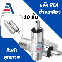 แจ็คทีวี หัว F-Type Female to RCA Male หัว rca to F type เกลียวนอก หัวแปลงเสียง jack แจ๊คต่อกล้อง สาย RG6 BNC (10ขิ้น)