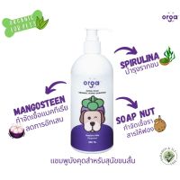 (Flash-Sale) ORGA แชมพูสุนัข แชมพูอาบน้ำสุนัข ออแกนิค สูตรมังคุด สำหรับสุนัขขนสั้น แพ้ง่าย 1 ขวด (ขนาด 250ml.) สุดฮอต! แชมพูอาบแห้ง เจลอาบน้ำแมว โฟมอาบแห้ง แชมพูแมว แชมพูสุนัข แชมพูสัตว์เลี้ยง