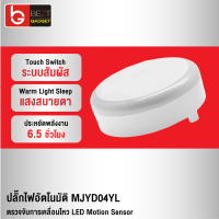 [แพ็คส่งเร็ว1วัน] Mijia MJYD04YL ปลั๊กไฟอัตโนมัติ ไฟกลางคืน Light Sensor มีเซนเซอร์จับแสงสว่าง สวิทซ์สัมผัส โคมไฟอัตโนมัติ