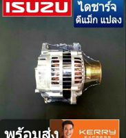 ไดชาร์จ ดีแม็ก แปลง 80A. 12.v ISUZU D MAX  อัซูซุ ดีแม็ก  ไดแปลง 12v 80A คุณภาพ บิ้วเกรด A