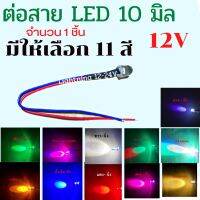 ต่อสาย LED 10 มิล 12V ไฟอเนกประสงค์ ติดตกแต่ง  ไฟตาแมว  งานซาวด์เครื่องเสียง ไฟหลังคา VIP งาน DIY ต่างๆๆ  จำนวน 1 ชิ้น