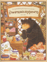 Bundanjai (หนังสือเด็ก) ร้านขายของฤดูหนาว (ปกแข็ง)