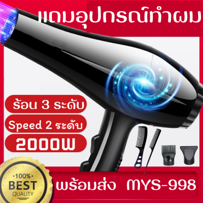 ไดร์เป่าผม Hair dryer เครื่องเป่าผมไฟฟ้า ไดร์ ไดร์จัดแต่งทรงผม รุ่นยอดนิยม 2000วัตต์ ปรับแรงลมได้ 2 ระดับ พร้อมส่ง