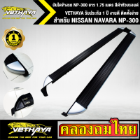 บันไดข้างรถ NISSAN NAVARA NP-300 ยาว 1.75 เมตร สีดำหัวบรอนด์ VETHAYA รับประกัน 1 ปี งานดี ติดตั้งง่าย