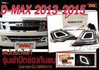 D-MAX 2013 2014 2015 ไฟตัดหมอก ไฟสปอร์ตไลท์ รุ่นฝาปิดช่องกันชน (รุ่นยกสูงเท่านั้น) BY.DEMON EYE ส่งฟรี