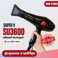 ไดร์เป่าผม Super V Inter SU 3600 ซุปเปอร์วี รุ่น SU3600 (2100วัตต์)